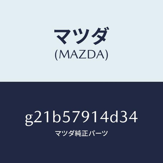 マツダ（MAZDA）ベゼルシートベルト/マツダ純正部品/カペラ アクセラ アテンザ MAZDA3 MAZDA6/シート/G21B57914D34(G21B-57-914D3)