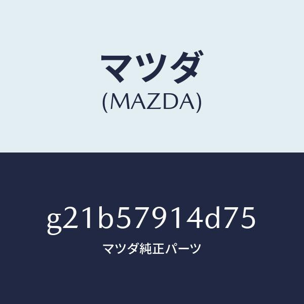 マツダ（MAZDA）ベゼルシートベルト/マツダ純正部品/カペラ アクセラ アテンザ MAZDA3 MAZDA6/シート/G21B57914D75(G21B-57-914D7)