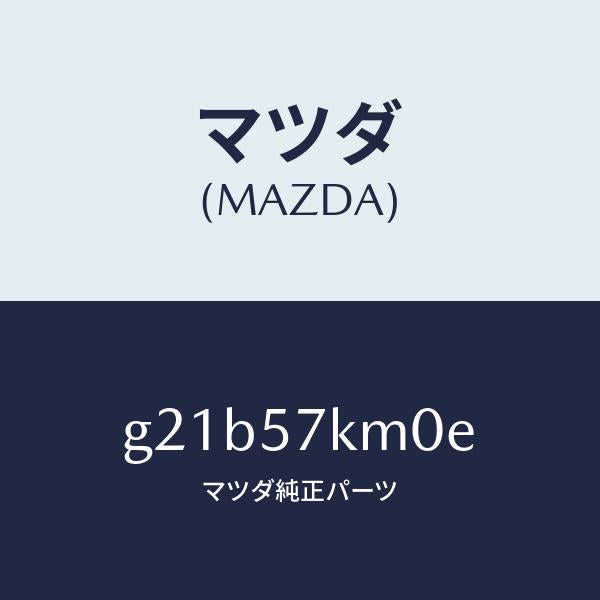 マツダ（MAZDA）エアバツグ(R)カーテン/マツダ純正部品/カペラ アクセラ アテンザ MAZDA3 MAZDA6/シート/G21B57KM0E(G21B-57-KM0E)