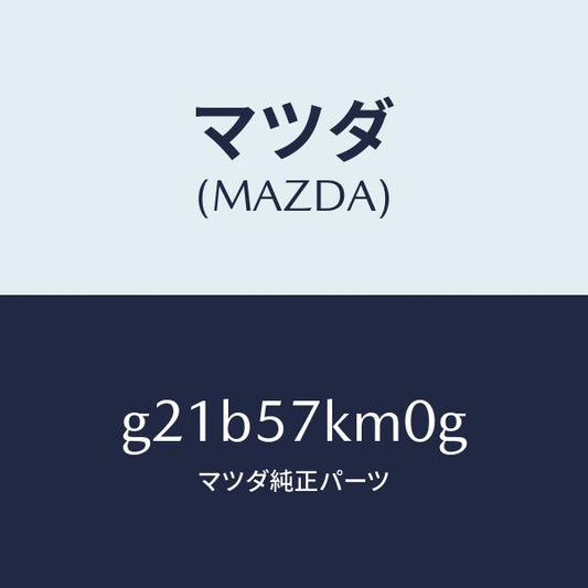 マツダ（MAZDA）エアバツグ(R)カーテン/マツダ純正部品/カペラ アクセラ アテンザ MAZDA3 MAZDA6/シート/G21B57KM0G(G21B-57-KM0G)