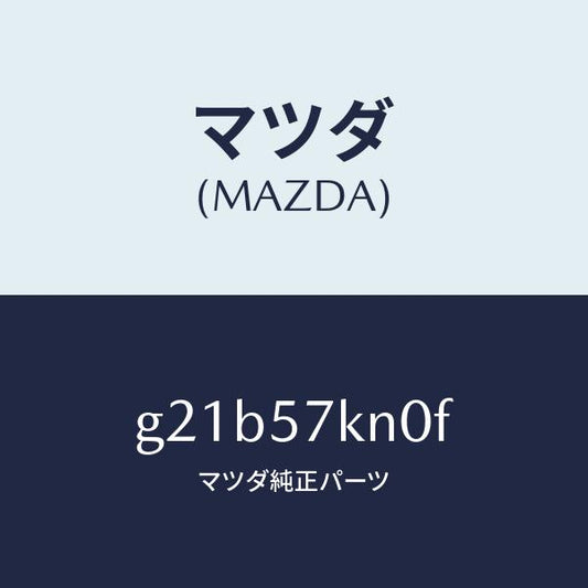 マツダ（MAZDA）エアバツグ(L)カーテン/マツダ純正部品/カペラ アクセラ アテンザ MAZDA3 MAZDA6/シート/G21B57KN0F(G21B-57-KN0F)