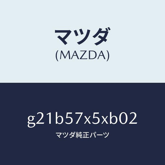 マツダ（MAZDA）レバー(R)リモート/マツダ純正部品/カペラ アクセラ アテンザ MAZDA3 MAZDA6/シート/G21B57X5XB02(G21B-57-X5XB0)