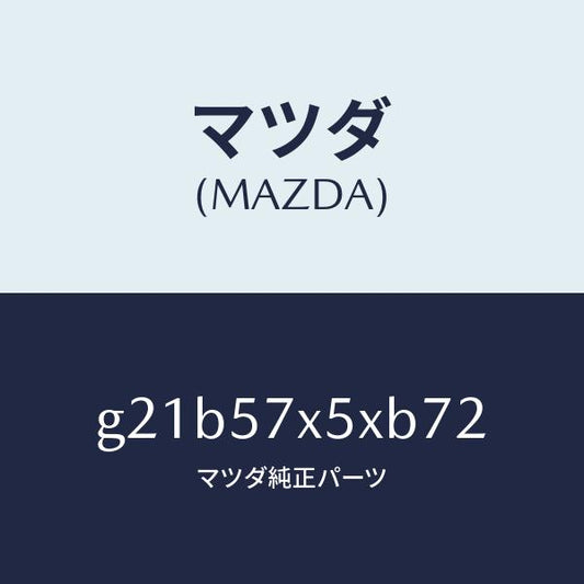 マツダ（MAZDA）レバー(R)リモート/マツダ純正部品/カペラ アクセラ アテンザ MAZDA3 MAZDA6/シート/G21B57X5XB72(G21B-57-X5XB7)