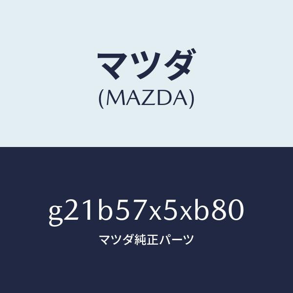 マツダ（MAZDA）レバー(R)リモート/マツダ純正部品/カペラ アクセラ アテンザ MAZDA3 MAZDA6/シート/G21B57X5XB80(G21B-57-X5XB8)