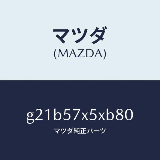 マツダ（MAZDA）レバー(R)リモート/マツダ純正部品/カペラ アクセラ アテンザ MAZDA3 MAZDA6/シート/G21B57X5XB80(G21B-57-X5XB8)