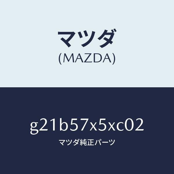 マツダ（MAZDA）レバー(R)リモート/マツダ純正部品/カペラ アクセラ アテンザ MAZDA3 MAZDA6/シート/G21B57X5XC02(G21B-57-X5XC0)