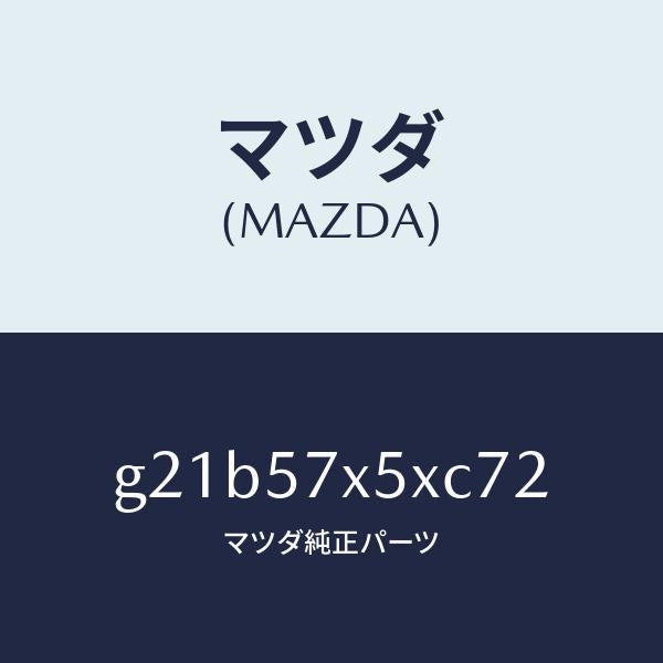 マツダ（MAZDA）レバー(R)リモート/マツダ純正部品/カペラ アクセラ アテンザ MAZDA3 MAZDA6/シート/G21B57X5XC72(G21B-57-X5XC7)