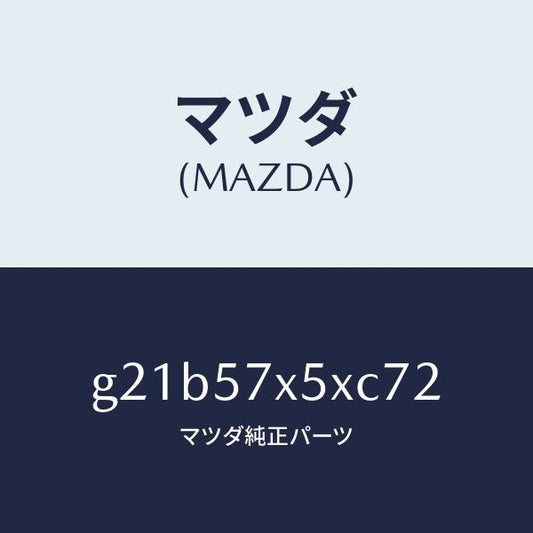 マツダ（MAZDA）レバー(R)リモート/マツダ純正部品/カペラ アクセラ アテンザ MAZDA3 MAZDA6/シート/G21B57X5XC72(G21B-57-X5XC7)
