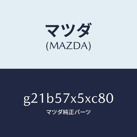 マツダ（MAZDA）レバー(R)リモート/マツダ純正部品/カペラ アクセラ アテンザ MAZDA3 MAZDA6/シート/G21B57X5XC80(G21B-57-X5XC8)