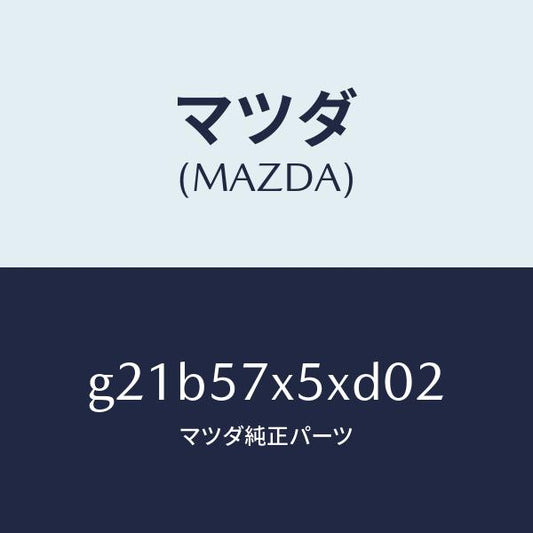 マツダ（MAZDA）レバー(R)リモート/マツダ純正部品/カペラ アクセラ アテンザ MAZDA3 MAZDA6/シート/G21B57X5XD02(G21B-57-X5XD0)