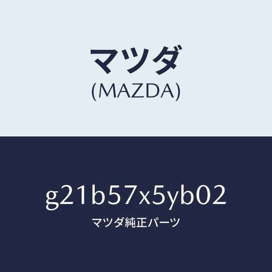 マツダ（MAZDA）レバー(L)リモート/マツダ純正部品/カペラ アクセラ アテンザ MAZDA3 MAZDA6/シート/G21B57X5YB02(G21B-57-X5YB0)