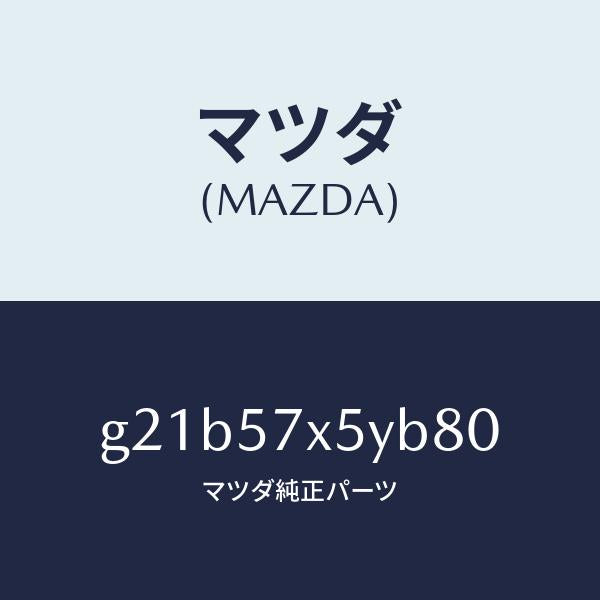 マツダ（MAZDA）レバー(L)リモート/マツダ純正部品/カペラ アクセラ アテンザ MAZDA3 MAZDA6/シート/G21B57X5YB80(G21B-57-X5YB8)