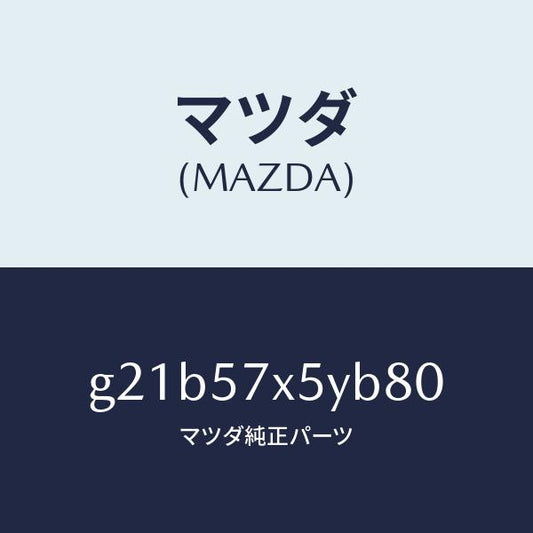 マツダ（MAZDA）レバー(L)リモート/マツダ純正部品/カペラ アクセラ アテンザ MAZDA3 MAZDA6/シート/G21B57X5YB80(G21B-57-X5YB8)