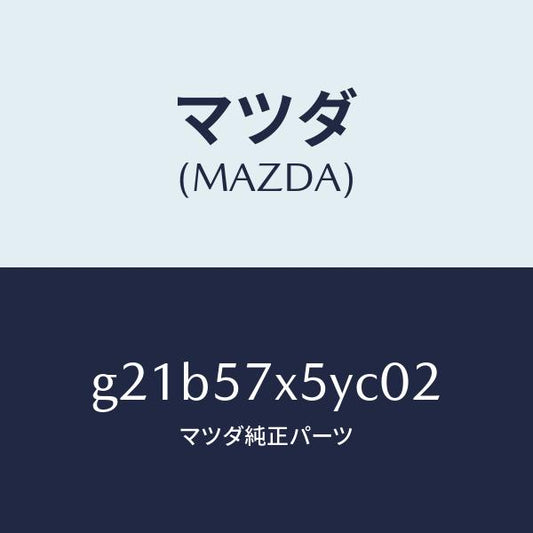 マツダ（MAZDA）レバー(L)リモート/マツダ純正部品/カペラ アクセラ アテンザ MAZDA3 MAZDA6/シート/G21B57X5YC02(G21B-57-X5YC0)