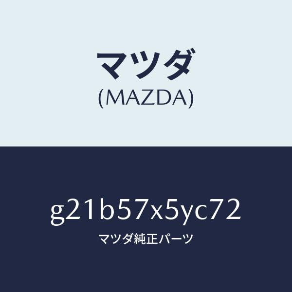 マツダ（MAZDA）レバー(L)リモート/マツダ純正部品/カペラ アクセラ アテンザ MAZDA3 MAZDA6/シート/G21B57X5YC72(G21B-57-X5YC7)
