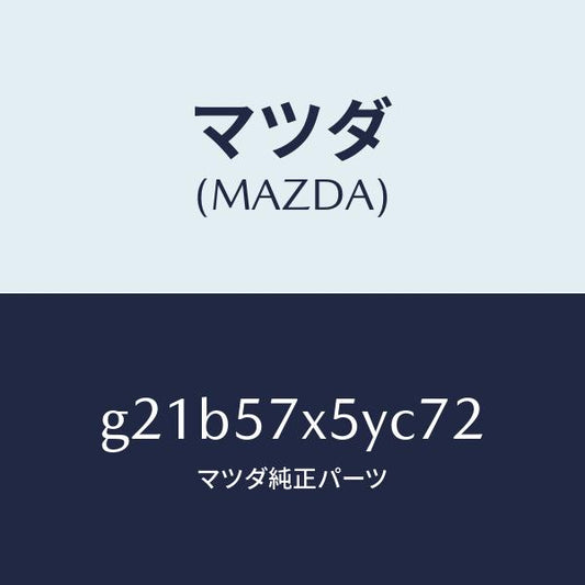 マツダ（MAZDA）レバー(L)リモート/マツダ純正部品/カペラ アクセラ アテンザ MAZDA3 MAZDA6/シート/G21B57X5YC72(G21B-57-X5YC7)