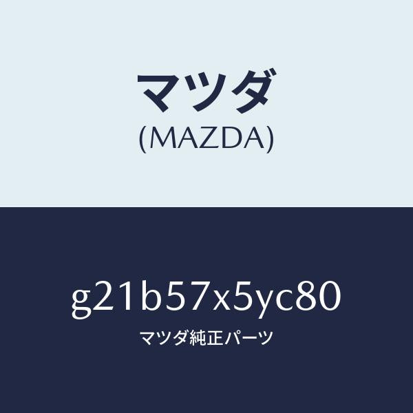 マツダ（MAZDA）レバー(L)リモート/マツダ純正部品/カペラ アクセラ アテンザ MAZDA3 MAZDA6/シート/G21B57X5YC80(G21B-57-X5YC8)