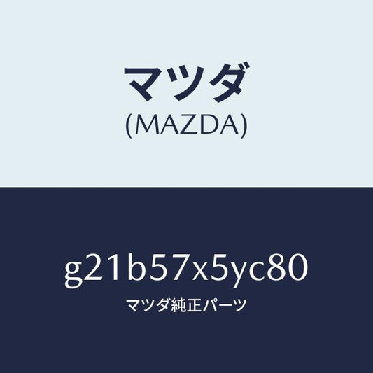 マツダ（MAZDA）レバー(L)リモート/マツダ純正部品/カペラ アクセラ アテンザ MAZDA3 MAZDA6/シート/G21B57X5YC80(G21B-57-X5YC8)