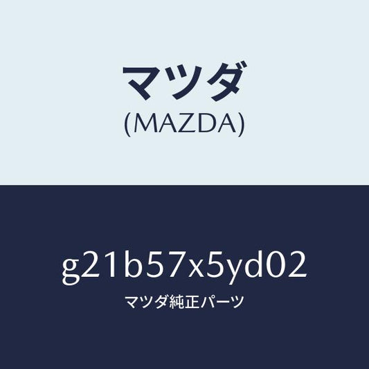 マツダ（MAZDA）レバー(L)リモート/マツダ純正部品/カペラ アクセラ アテンザ MAZDA3 MAZDA6/シート/G21B57X5YD02(G21B-57-X5YD0)