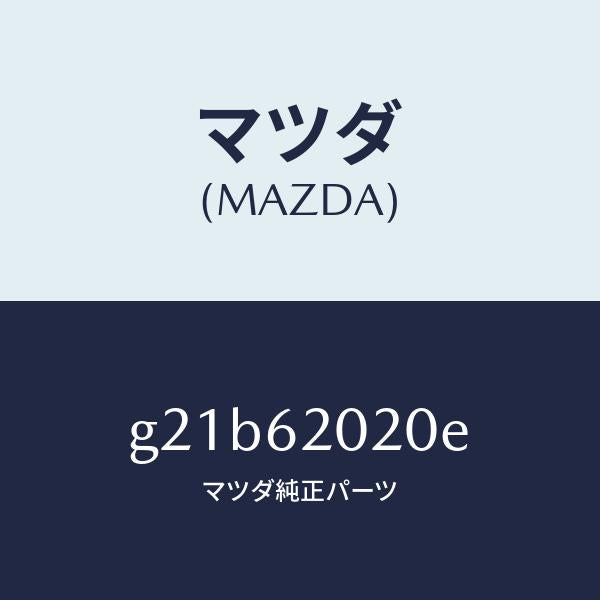 マツダ（MAZDA）ボデーリフトゲート/マツダ純正部品/カペラ アクセラ アテンザ MAZDA3 MAZDA6/リフトゲート/G21B62020E(G21B-62-020E)