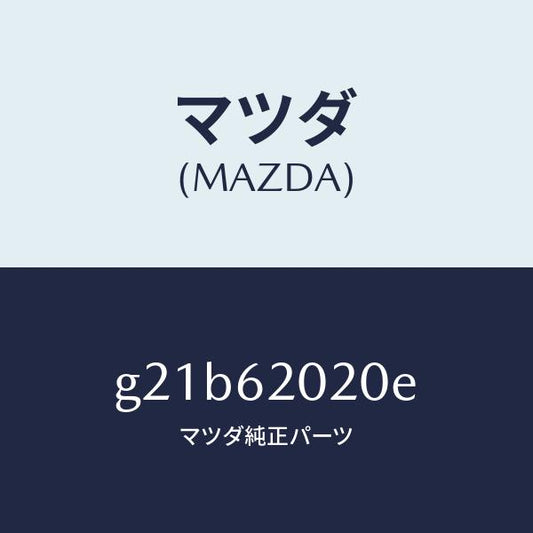 マツダ（MAZDA）ボデーリフトゲート/マツダ純正部品/カペラ アクセラ アテンザ MAZDA3 MAZDA6/リフトゲート/G21B62020E(G21B-62-020E)