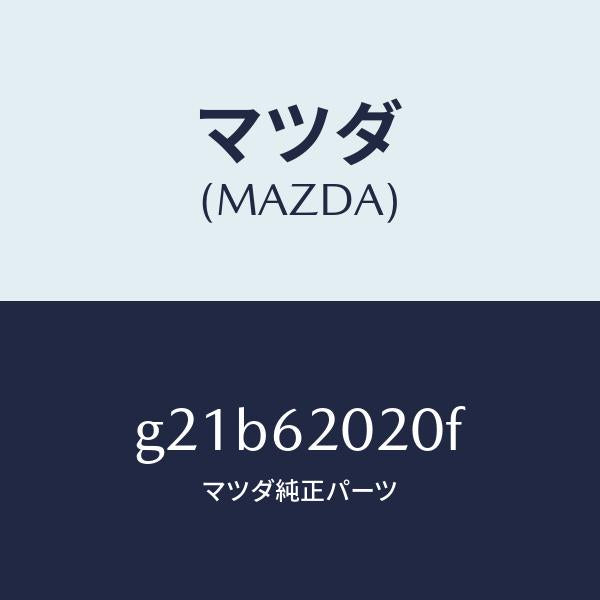 マツダ（MAZDA）ボデーリフトゲート/マツダ純正部品/カペラ アクセラ アテンザ MAZDA3 MAZDA6/リフトゲート/G21B62020F(G21B-62-020F)