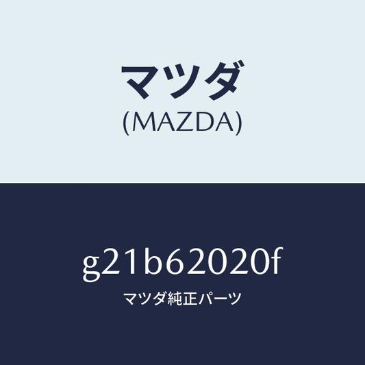 マツダ（MAZDA）ボデーリフトゲート/マツダ純正部品/カペラ アクセラ アテンザ MAZDA3 MAZDA6/リフトゲート/G21B62020F(G21B-62-020F)