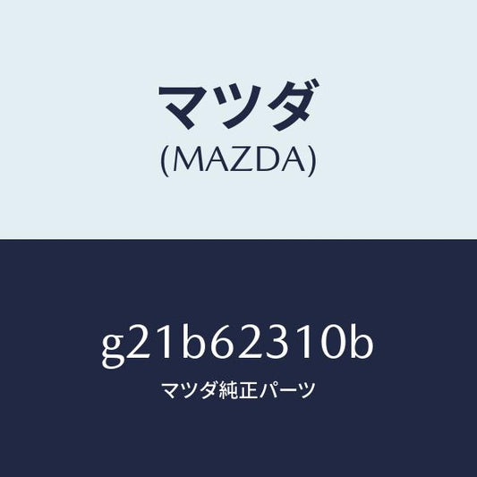 マツダ（MAZDA）ロツクリフトゲート/マツダ純正部品/カペラ アクセラ アテンザ MAZDA3 MAZDA6/リフトゲート/G21B62310B(G21B-62-310B)
