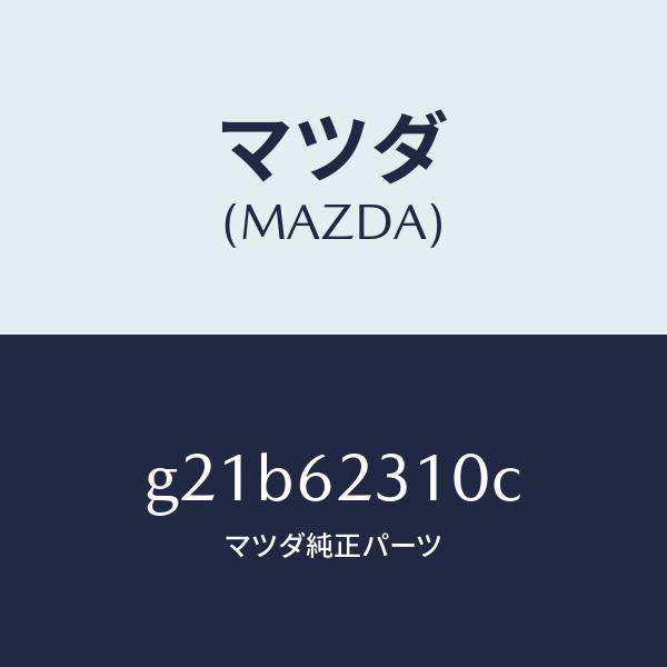 マツダ（MAZDA）ロツクリフトゲート/マツダ純正部品/カペラ アクセラ アテンザ MAZDA3 MAZDA6/リフトゲート/G21B62310C(G21B-62-310C)