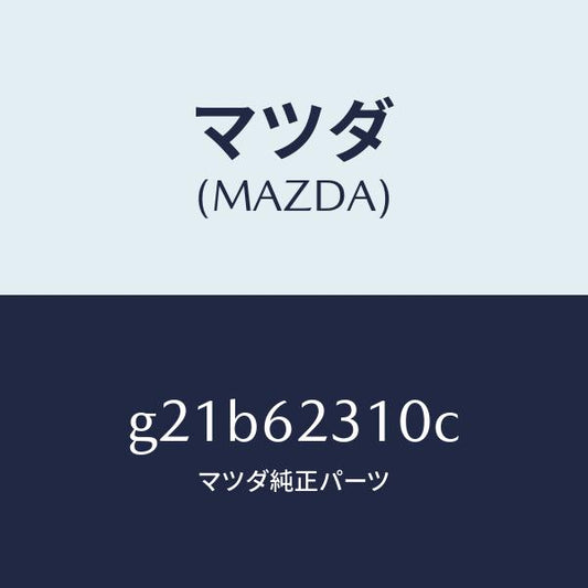 マツダ（MAZDA）ロツクリフトゲート/マツダ純正部品/カペラ アクセラ アテンザ MAZDA3 MAZDA6/リフトゲート/G21B62310C(G21B-62-310C)