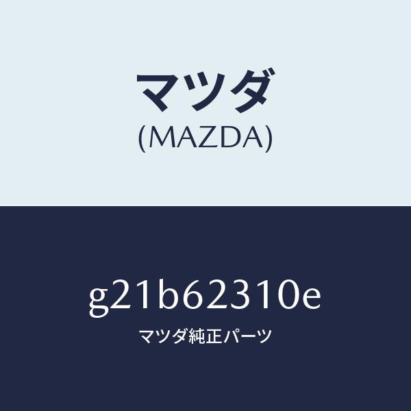 マツダ（MAZDA）ロツクリフトゲート/マツダ純正部品/カペラ アクセラ アテンザ MAZDA3 MAZDA6/リフトゲート/G21B62310E(G21B-62-310E)