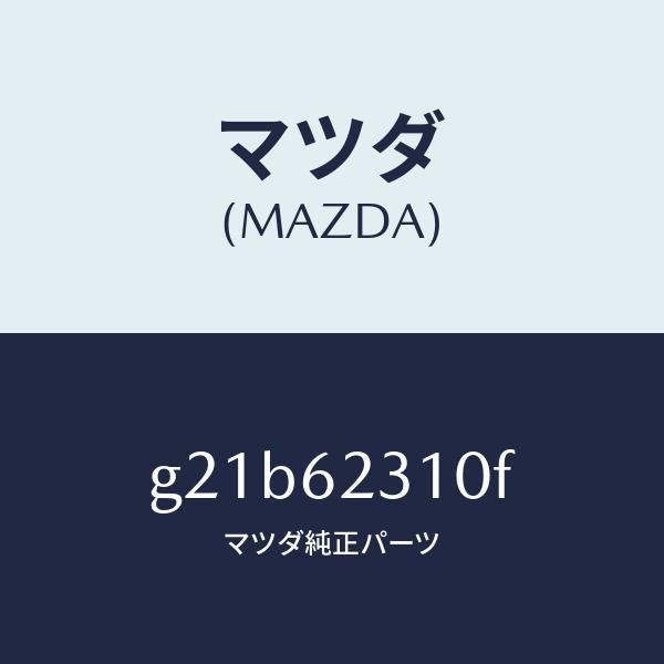 マツダ（MAZDA）ロツクリフトゲート/マツダ純正部品/カペラ アクセラ アテンザ MAZDA3 MAZDA6/リフトゲート/G21B62310F(G21B-62-310F)