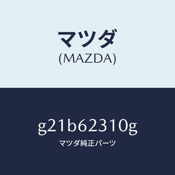 マツダ（MAZDA）ロツクリフトゲート/マツダ純正部品/カペラ アクセラ アテンザ MAZDA3 MAZDA6/リフトゲート/G21B62310G(G21B-62-310G)