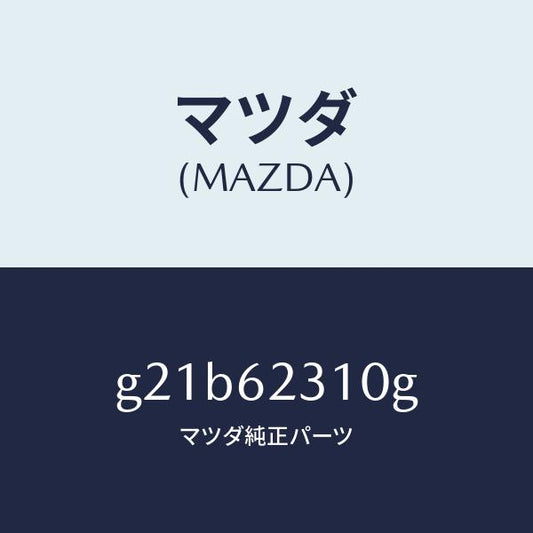 マツダ（MAZDA）ロツクリフトゲート/マツダ純正部品/カペラ アクセラ アテンザ MAZDA3 MAZDA6/リフトゲート/G21B62310G(G21B-62-310G)