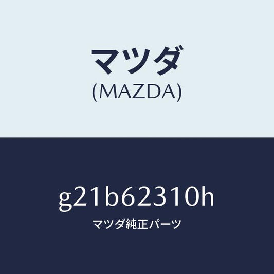 マツダ（MAZDA）ロツクリフトゲート/マツダ純正部品/カペラ アクセラ アテンザ MAZDA3 MAZDA6/リフトゲート/G21B62310H(G21B-62-310H)