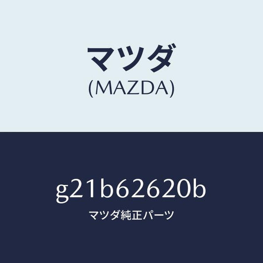 マツダ（MAZDA）ステー(R)ダンパー/マツダ純正部品/カペラ アクセラ アテンザ MAZDA3 MAZDA6/リフトゲート/G21B62620B(G21B-62-620B)