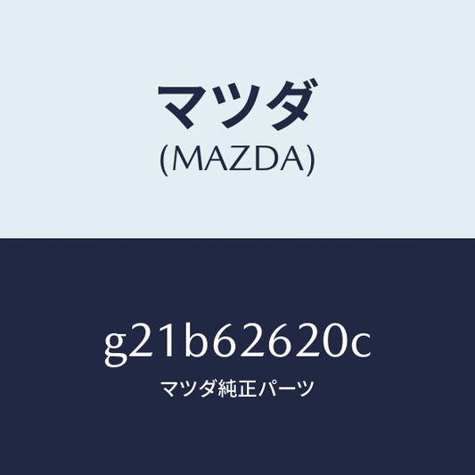 マツダ（MAZDA）ステー(R)ダンパー/マツダ純正部品/カペラ アクセラ アテンザ MAZDA3 MAZDA6/リフトゲート/G21B62620C(G21B-62-620C)