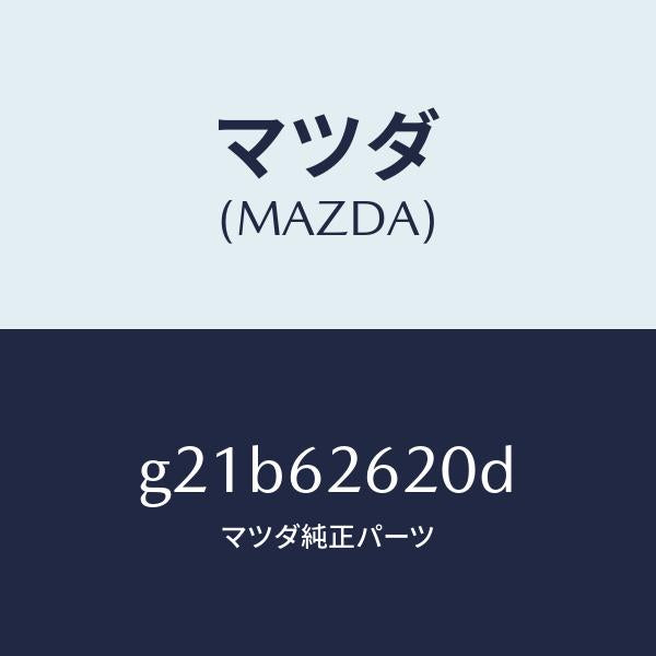 マツダ（MAZDA）ステー(R)ダンパー/マツダ純正部品/カペラ アクセラ アテンザ MAZDA3 MAZDA6/リフトゲート/G21B62620D(G21B-62-620D)