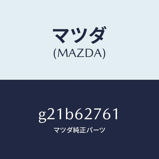 マツダ（MAZDA）ウエザーストリツプリフトゲート/マツダ純正部品/カペラ アクセラ アテンザ MAZDA3 MAZDA6/リフトゲート/G21B62761(G21B-62-761)