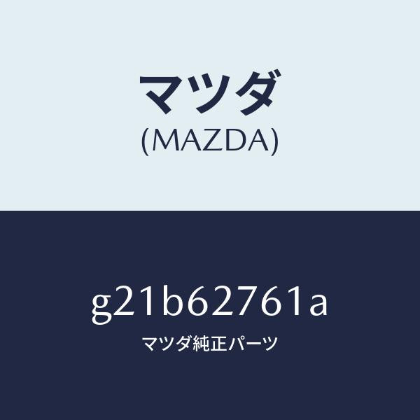 マツダ（MAZDA）ウエザーストリツプリフトゲート/マツダ純正部品/カペラ アクセラ アテンザ MAZDA3 MAZDA6/リフトゲート/G21B62761A(G21B-62-761A)