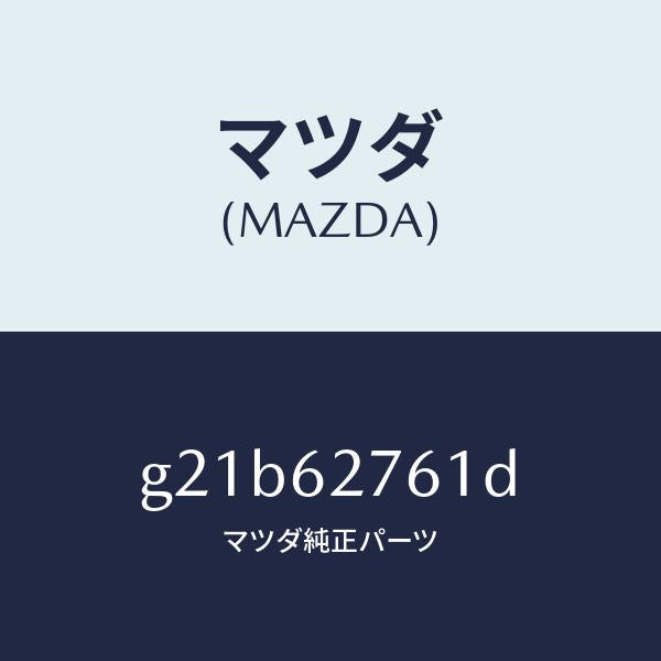 マツダ（MAZDA）ウエザーストリツプリフトゲート/マツダ純正部品/カペラ アクセラ アテンザ MAZDA3 MAZDA6/リフトゲート/G21B62761D(G21B-62-761D)