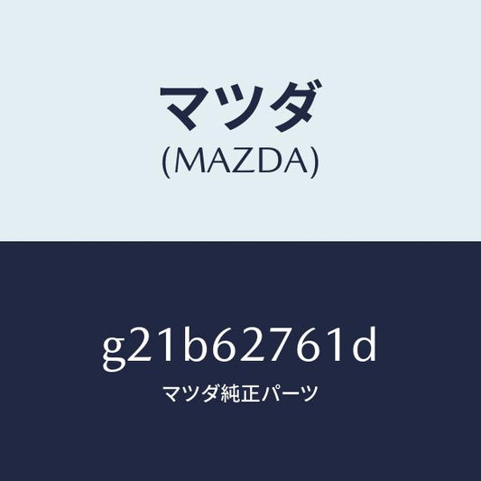 マツダ（MAZDA）ウエザーストリツプリフトゲート/マツダ純正部品/カペラ アクセラ アテンザ MAZDA3 MAZDA6/リフトゲート/G21B62761D(G21B-62-761D)