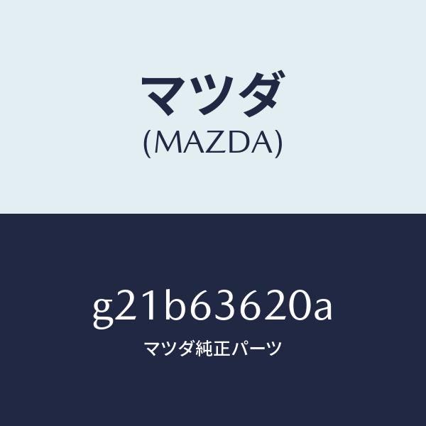 マツダ（MAZDA）ステー(L)ダンパー/マツダ純正部品/カペラ アクセラ アテンザ MAZDA3 MAZDA6/G21B63620A(G21B-63-620A)