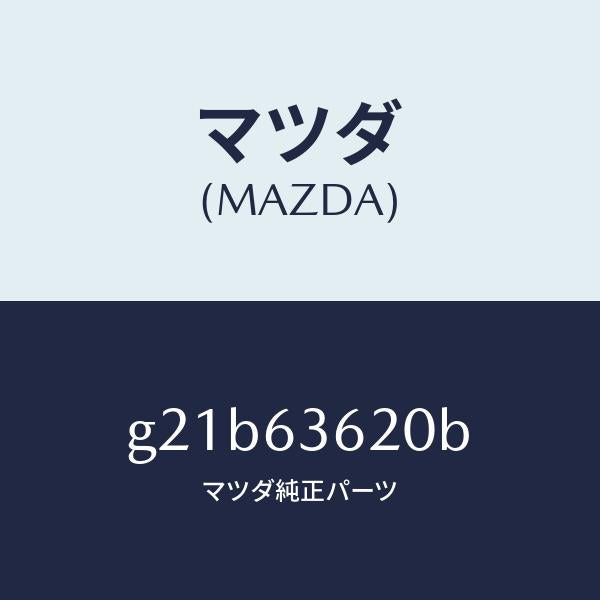 マツダ（MAZDA）ステー(L)ダンパー/マツダ純正部品/カペラ アクセラ アテンザ MAZDA3 MAZDA6/G21B63620B(G21B-63-620B)