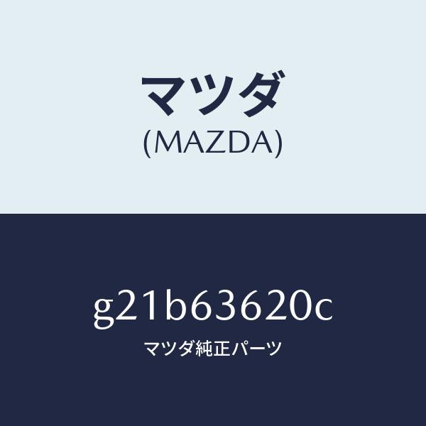 マツダ（MAZDA）ステー(L)ダンパー/マツダ純正部品/カペラ アクセラ アテンザ MAZDA3 MAZDA6/G21B63620C(G21B-63-620C)