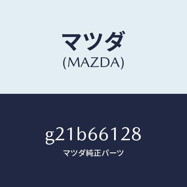 マツダ（MAZDA）レバーコンビスイツチワイパー/マツダ純正部品/カペラ アクセラ アテンザ MAZDA3 MAZDA6/PWスイッチ/G21B66128(G21B-66-128)