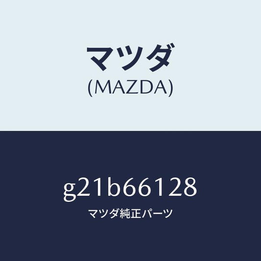 マツダ（MAZDA）レバーコンビスイツチワイパー/マツダ純正部品/カペラ アクセラ アテンザ MAZDA3 MAZDA6/PWスイッチ/G21B66128(G21B-66-128)