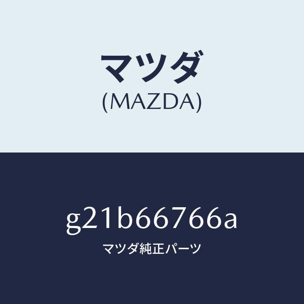 マツダ（MAZDA）ラベルコーシヨン/マツダ純正部品/カペラ アクセラ アテンザ MAZDA3 MAZDA6/PWスイッチ/G21B66766A(G21B-66-766A)