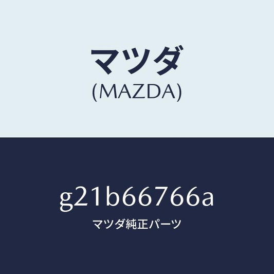 マツダ（MAZDA）ラベルコーシヨン/マツダ純正部品/カペラ アクセラ アテンザ MAZDA3 MAZDA6/PWスイッチ/G21B66766A(G21B-66-766A)