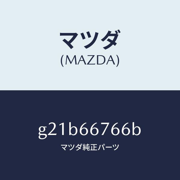 マツダ（MAZDA）ラベルコーシヨン/マツダ純正部品/カペラ アクセラ アテンザ MAZDA3 MAZDA6/PWスイッチ/G21B66766B(G21B-66-766B)
